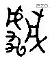 虣 Liushutong characters