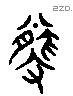 虣 Liushutong characters