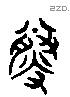 虣 Liushutong characters