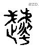 虣 Liushutong characters