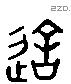 造 Liushutong characters