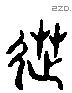 造 Liushutong characters