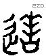 造 Liushutong characters