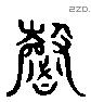 悼 Liushutong characters