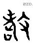 悼 Liushutong characters