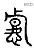 悼 Liushutong characters