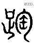 蹈 Liushutong characters