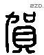 賀 Liushutong characters