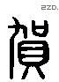 賀 Liushutong characters