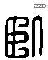 臥 Liushutong characters