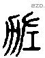 佐 Liushutong characters