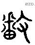 播 Liushutong characters