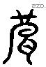 破 Liushutong characters