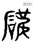 破 Liushutong characters