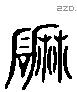 磨 Liushutong characters