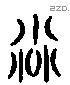 磨 Liushutong characters