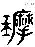 磨 Liushutong characters