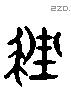 挫 Liushutong characters