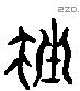 挫 Liushutong characters