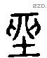 坐 Liushutong characters