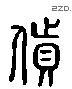 貨 Liushutong characters