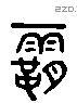 霸 Liushutong characters