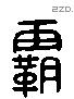 霸 Liushutong characters