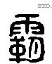 霸 Liushutong characters