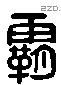 霸 Liushutong characters