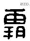 霸 Liushutong characters