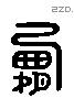 霸 Liushutong characters