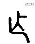 乍 Liushutong characters