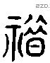 蜡 Liushutong characters