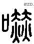 嚇 Liushutong characters