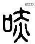 嚇 Liushutong characters