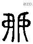 嫁 Liushutong characters