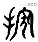 稼 Liushutong characters