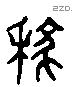 稼 Liushutong characters