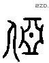 亞 Liushutong characters