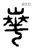 崋 Liushutong characters