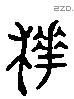 樗 Liushutong characters