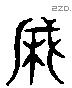 樗 Liushutong characters