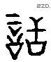 話 Liushutong characters