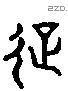 跨 Liushutong characters