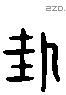 卦 Liushutong characters