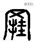 挂 Liushutong characters