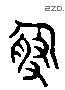 謝 Liushutong characters