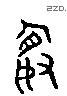 謝 Liushutong characters