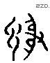 謝 Liushutong characters