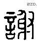 謝 Liushutong characters